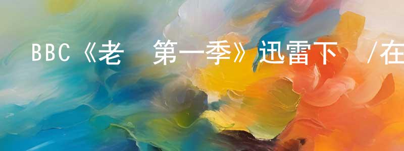 陳靈麗發布BBC《老媽第一季》迅雷下載/在線觀看/百度云-都市/情感-美劇天堂